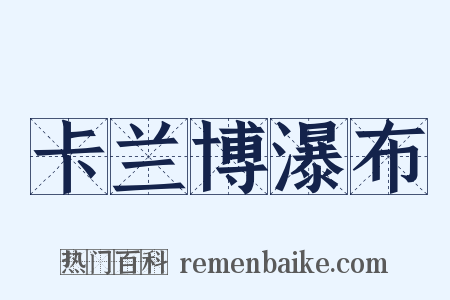 卡兰博瀑布是什么意思的图片